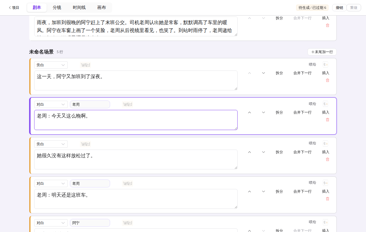 剧本视图：按场景逐行列出旁白与对白
